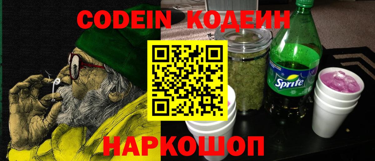 Кодеиновый сироп Lean напиток Lean (лин)  Вход с VPN  Строитель  Кодеин Purple Drank 